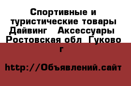 Спортивные и туристические товары Дайвинг - Аксессуары. Ростовская обл.,Гуково г.